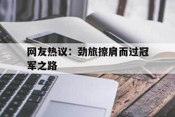 关于网友热议：劲旅擦肩而过冠军之路的信息